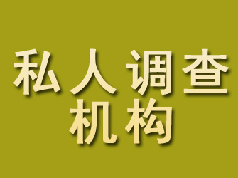 金阊私人调查机构